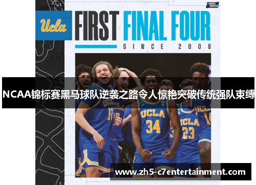 NCAA锦标赛黑马球队逆袭之路令人惊艳突破传统强队束缚