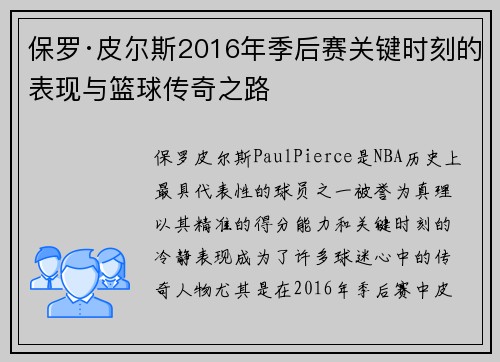 保罗·皮尔斯2016年季后赛关键时刻的表现与篮球传奇之路