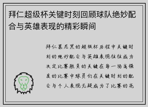 拜仁超级杯关键时刻回顾球队绝妙配合与英雄表现的精彩瞬间