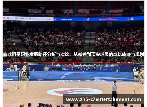 篮球明星职业发展路径分析与建议：从新秀到顶尖球员的成长轨迹与规划