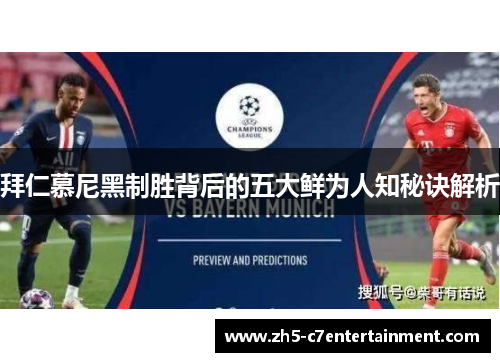 拜仁慕尼黑制胜背后的五大鲜为人知秘诀解析