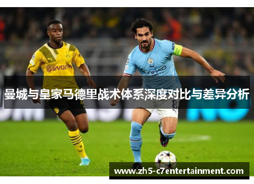 曼城与皇家马德里战术体系深度对比与差异分析