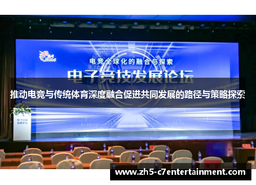 推动电竞与传统体育深度融合促进共同发展的路径与策略探索