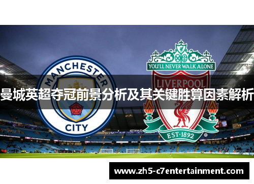 曼城英超夺冠前景分析及其关键胜算因素解析