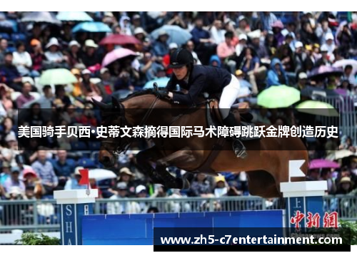 美国骑手贝西·史蒂文森摘得国际马术障碍跳跃金牌创造历史