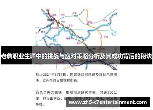 老詹职业生涯中的挑战与应对策略分析及其成功背后的秘诀