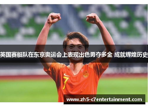 英国赛艇队在东京奥运会上表现出色勇夺多金 成就辉煌历史