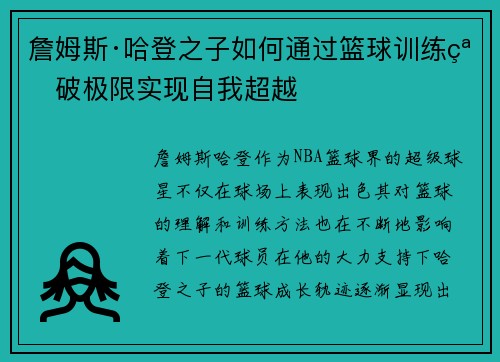 詹姆斯·哈登之子如何通过篮球训练突破极限实现自我超越