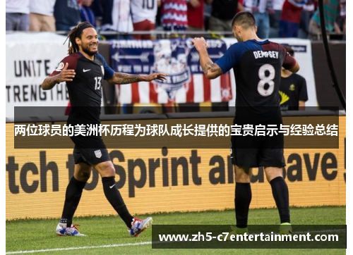 两位球员的美洲杯历程为球队成长提供的宝贵启示与经验总结