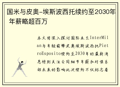 国米与皮奥-埃斯波西托续约至2030年 年薪略超百万
