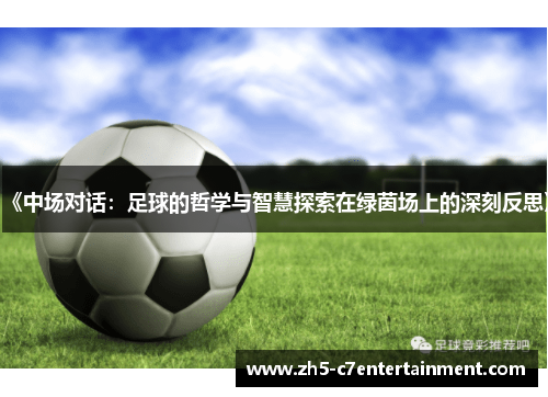 《中场对话：足球的哲学与智慧探索在绿茵场上的深刻反思》