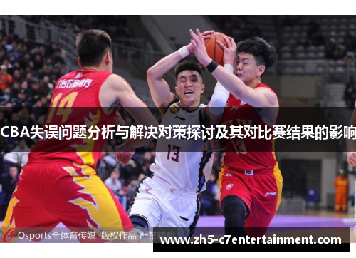CBA失误问题分析与解决对策探讨及其对比赛结果的影响