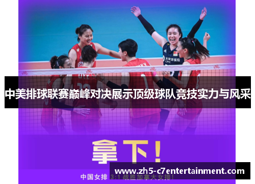 中美排球联赛巅峰对决展示顶级球队竞技实力与风采