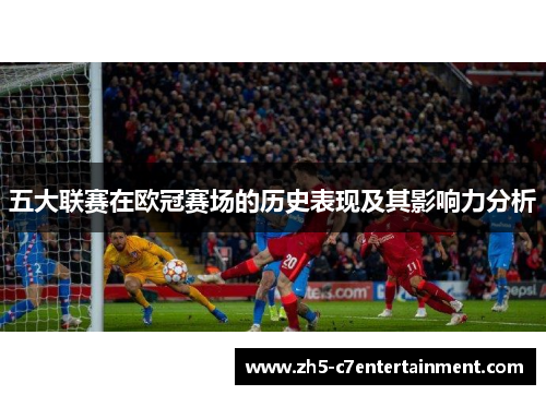 五大联赛在欧冠赛场的历史表现及其影响力分析