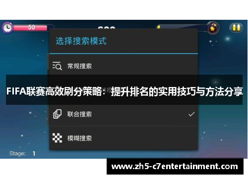 FIFA联赛高效刷分策略：提升排名的实用技巧与方法分享