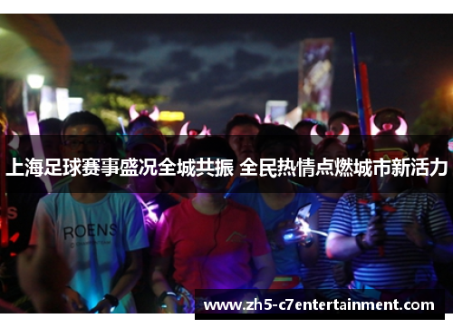 上海足球赛事盛况全城共振 全民热情点燃城市新活力