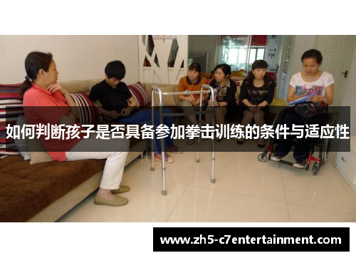 如何判断孩子是否具备参加拳击训练的条件与适应性