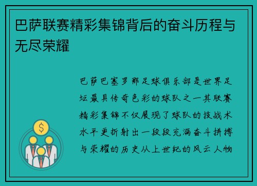 巴萨联赛精彩集锦背后的奋斗历程与无尽荣耀