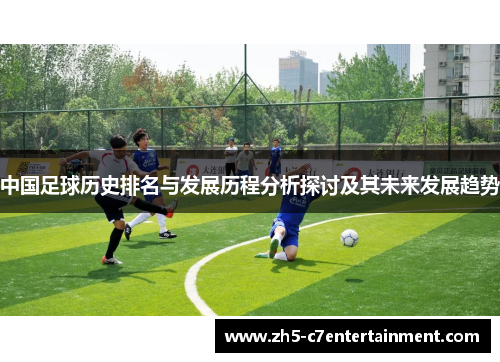 中国足球历史排名与发展历程分析探讨及其未来发展趋势