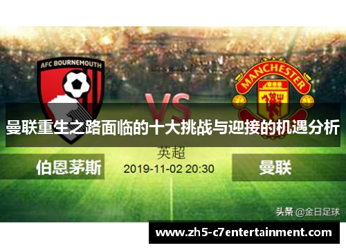 曼联重生之路面临的十大挑战与迎接的机遇分析