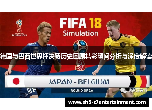 德国与巴西世界杯决赛历史回顾精彩瞬间分析与深度解读