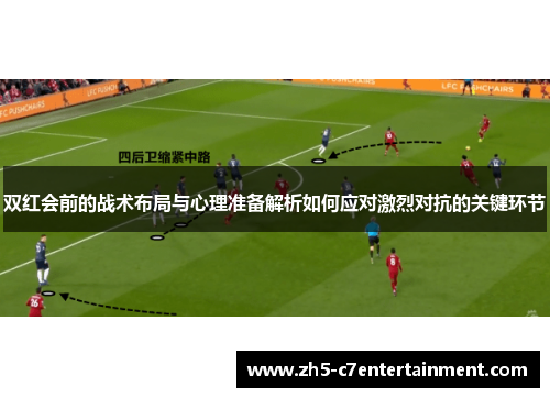 双红会前的战术布局与心理准备解析如何应对激烈对抗的关键环节