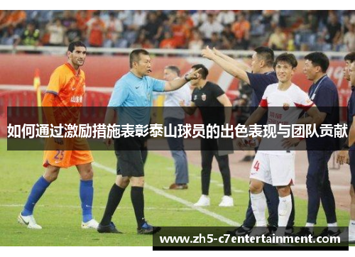 如何通过激励措施表彰泰山球员的出色表现与团队贡献