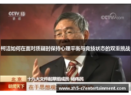 柯洁如何在面对质疑时保持心理平衡与竞技状态的双重挑战