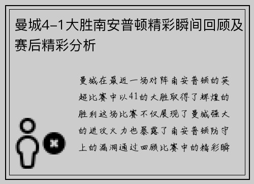 曼城4-1大胜南安普顿精彩瞬间回顾及赛后精彩分析