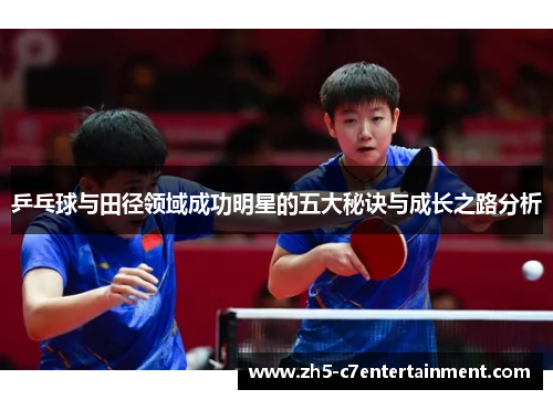 乒乓球与田径领域成功明星的五大秘诀与成长之路分析