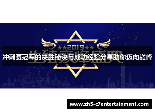 冲刺赛冠军的决胜秘诀与成功经验分享助你迈向巅峰