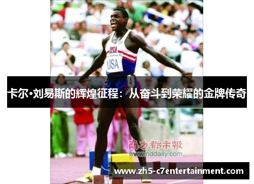 卡尔·刘易斯的辉煌征程：从奋斗到荣耀的金牌传奇