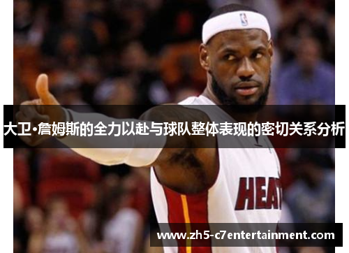 大卫·詹姆斯的全力以赴与球队整体表现的密切关系分析