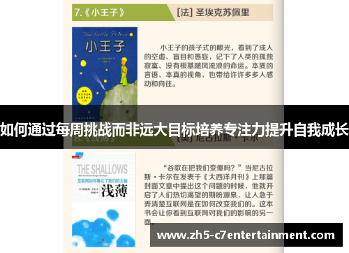 如何通过每周挑战而非远大目标培养专注力提升自我成长