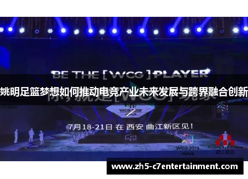 姚明足篮梦想如何推动电竞产业未来发展与跨界融合创新
