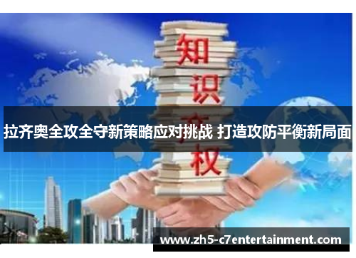 拉齐奥全攻全守新策略应对挑战 打造攻防平衡新局面