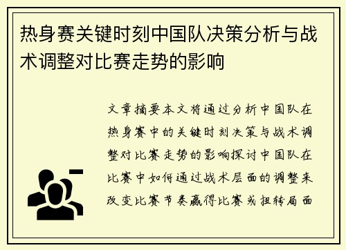 热身赛关键时刻中国队决策分析与战术调整对比赛走势的影响