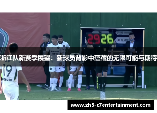 浙江队新赛季展望：新球员背影中蕴藏的无限可能与期待