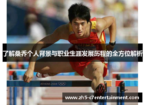 了解桑乔个人背景与职业生涯发展历程的全方位解析