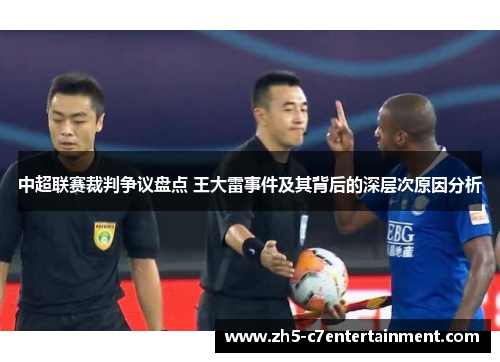 中超联赛裁判争议盘点 王大雷事件及其背后的深层次原因分析