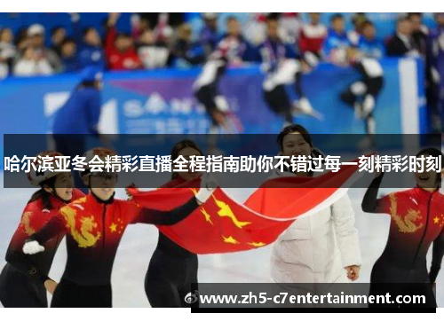 哈尔滨亚冬会精彩直播全程指南助你不错过每一刻精彩时刻