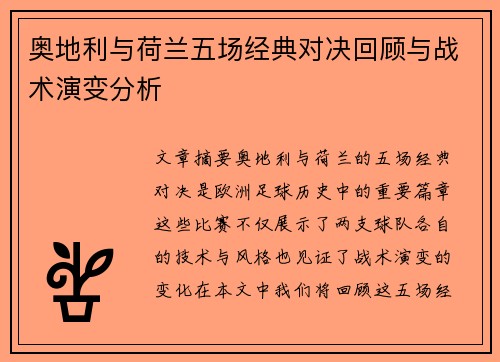 奥地利与荷兰五场经典对决回顾与战术演变分析