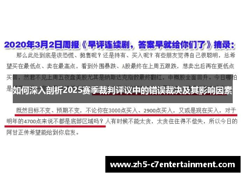 如何深入剖析2025赛季裁判评议中的错误裁决及其影响因素