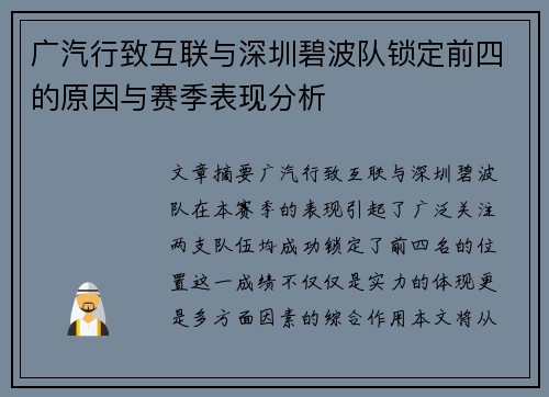 广汽行致互联与深圳碧波队锁定前四的原因与赛季表现分析