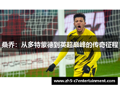 桑乔：从多特蒙德到英超巅峰的传奇征程