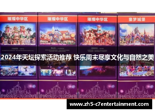 2024年天坛探索活动推荐 快乐周末尽享文化与自然之美