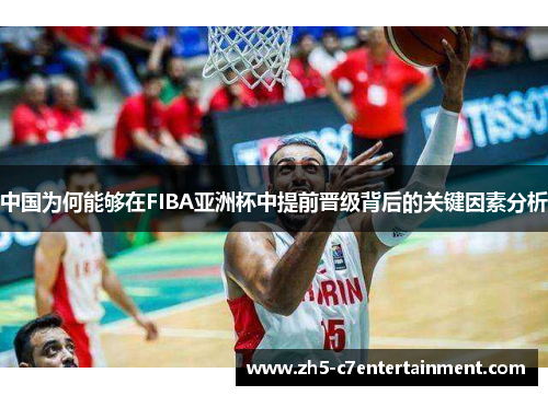 中国为何能够在FIBA亚洲杯中提前晋级背后的关键因素分析