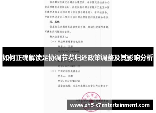 如何正确解读足协调节费归还政策调整及其影响分析