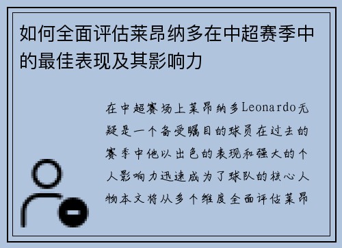 如何全面评估莱昂纳多在中超赛季中的最佳表现及其影响力
