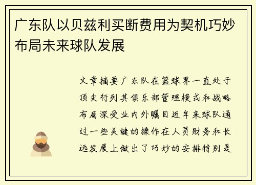广东队以贝兹利买断费用为契机巧妙布局未来球队发展